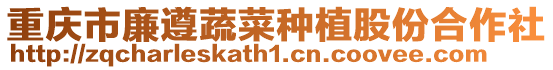 重慶市廉遵蔬菜種植股份合作社