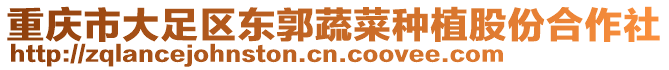 重慶市大足區(qū)東郭蔬菜種植股份合作社