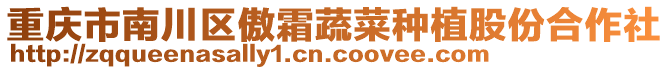 重慶市南川區(qū)傲霜蔬菜種植股份合作社