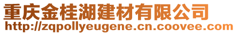 重慶金桂湖建材有限公司