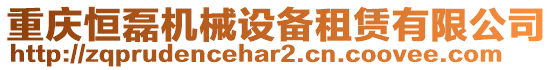 重慶恒磊機(jī)械設(shè)備租賃有限公司