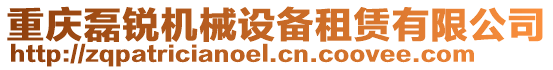 重慶磊銳機械設備租賃有限公司