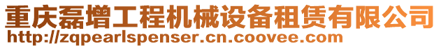 重慶磊增工程機械設備租賃有限公司