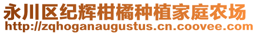 永川區(qū)紀輝柑橘種植家庭農(nóng)場