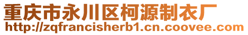 重慶市永川區(qū)柯源制衣廠