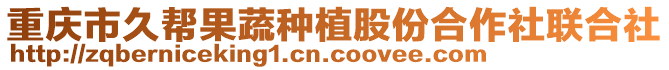 重慶市久幫果蔬種植股份合作社聯合社