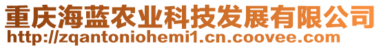 重慶海藍(lán)農(nóng)業(yè)科技發(fā)展有限公司