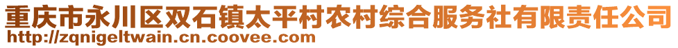 重慶市永川區雙石鎮太平村農村綜合服務社有限責任公司