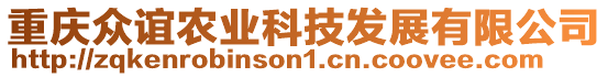 重慶眾誼農(nóng)業(yè)科技發(fā)展有限公司