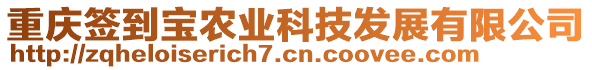 重慶簽到寶農(nóng)業(yè)科技發(fā)展有限公司