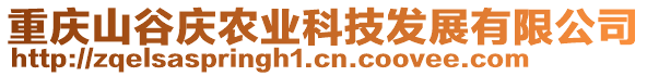 重慶山谷慶農(nóng)業(yè)科技發(fā)展有限公司