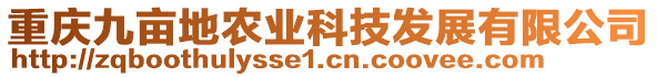 重庆九亩地农业科技发展有限公司