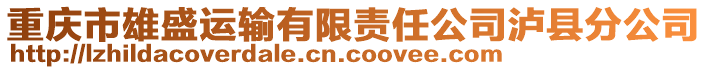 重慶市雄盛運輸有限責任公司瀘縣分公司