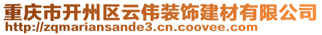 重慶市開州區云偉裝飾建材有限公司