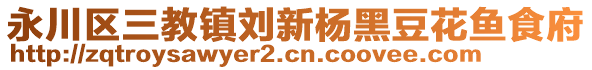 永川區(qū)三教鎮(zhèn)劉新楊黑豆花魚食府