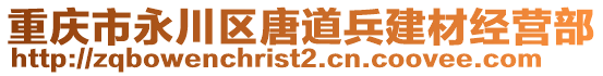 重慶市永川區(qū)唐道兵建材經(jīng)營部