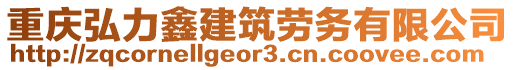 重慶弘力鑫建筑勞務有限公司