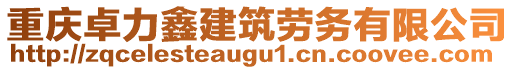 重慶卓力鑫建筑勞務(wù)有限公司