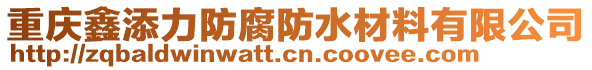 重慶鑫添力防腐防水材料有限公司