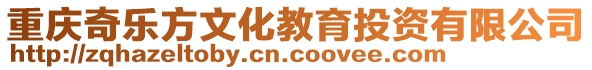 重慶奇樂方文化教育投資有限公司