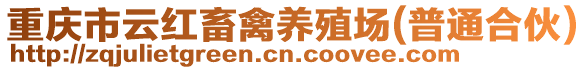 重慶市云紅畜禽養(yǎng)殖場(chǎng)(普通合伙)