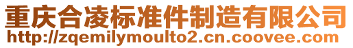 重慶合凌標(biāo)準(zhǔn)件制造有限公司