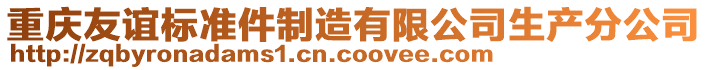 重慶友誼標準件制造有限公司生產分公司