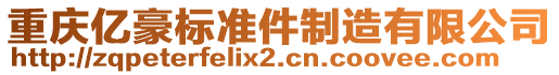 重慶億豪標準件制造有限公司