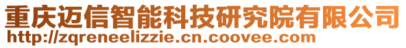 重慶邁信智能科技研究院有限公司