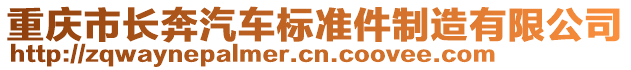 重慶市長奔汽車標(biāo)準(zhǔn)件制造有限公司