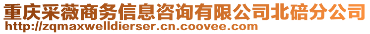 重慶采薇商務(wù)信息咨詢有限公司北碚分公司