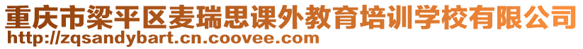 重慶市梁平區(qū)麥瑞思課外教育培訓學校有限公司