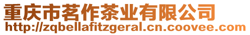 重慶市茗作茶業(yè)有限公司