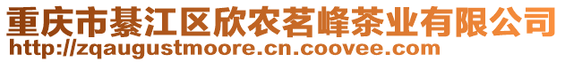 重慶市綦江區(qū)欣農(nóng)茗峰茶業(yè)有限公司