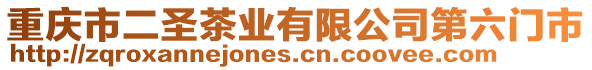 重慶市二圣茶業(yè)有限公司第六門市