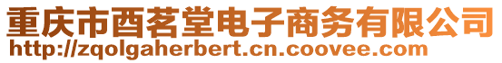 重慶市酉茗堂電子商務(wù)有限公司