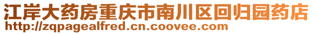 江岸大藥房重慶市南川區(qū)回歸園藥店