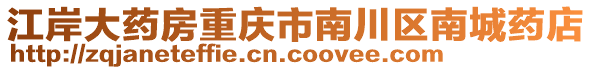 江岸大藥房重慶市南川區(qū)南城藥店