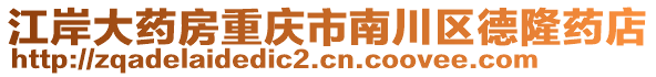 江岸大藥房重慶市南川區(qū)德隆藥店