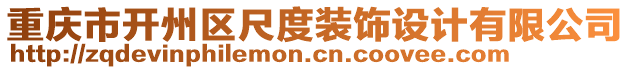 重慶市開州區(qū)尺度裝飾設(shè)計有限公司