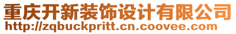重慶開(kāi)新裝飾設(shè)計(jì)有限公司