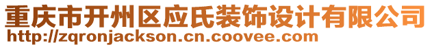 重慶市開(kāi)州區(qū)應(yīng)氏裝飾設(shè)計(jì)有限公司