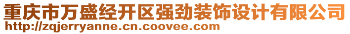 重慶市萬盛經(jīng)開區(qū)強勁裝飾設(shè)計有限公司