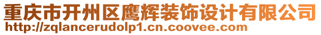 重慶市開(kāi)州區(qū)鷹輝裝飾設(shè)計(jì)有限公司