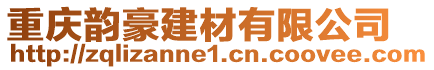 重慶韻豪建材有限公司