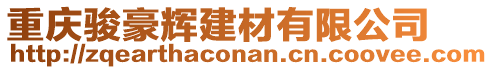 重庆骏豪辉建材有限公司