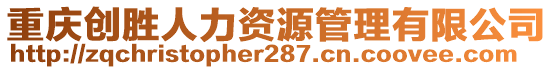 重慶創勝人力資源管理有限公司