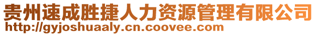 貴州速成勝捷人力資源管理有限公司