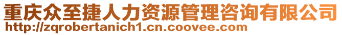 重慶眾至捷人力資源管理咨詢有限公司