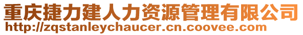 重庆捷力建人力资源管理有限公司